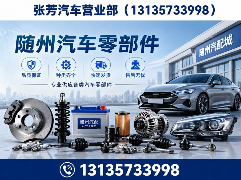 曾都区随州汽车零部件展示图